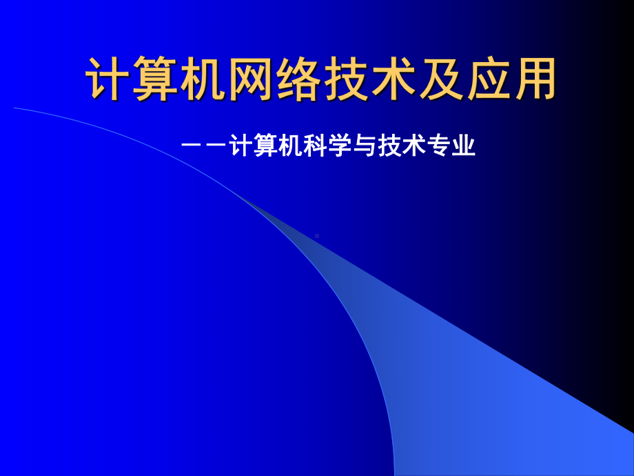 [计算机软件及应用]计算机网络技术及应用课件.ppt_第1页