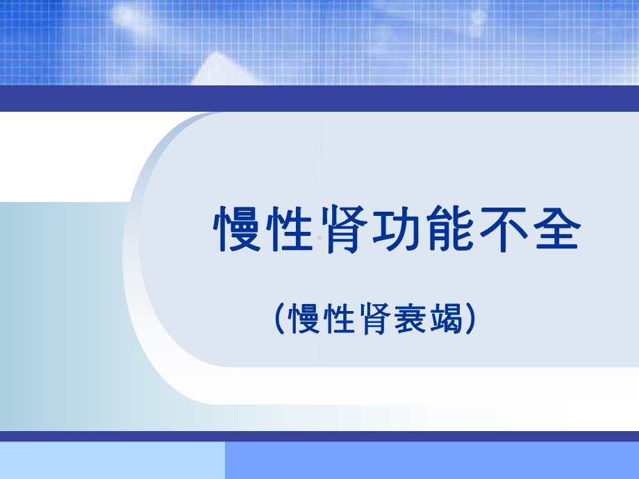 慢性肾功能不全新课件.ppt_第3页