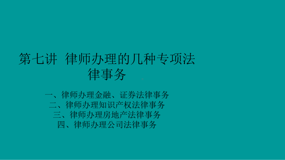 律师实务第六讲律师办理的几种专项法律事务课件.ppt_第2页