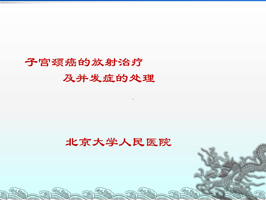 宫颈癌的放射治疗及并发症的处理课件.ppt_第1页