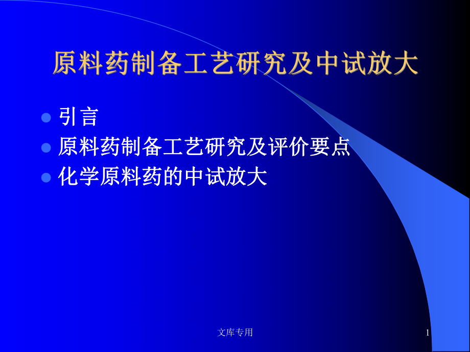 原料药制备工艺研究及中试放大课件.ppt_第1页