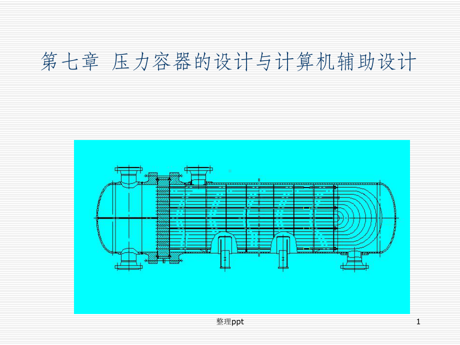 压力容器的设计与计算机辅助设计课件.ppt_第1页