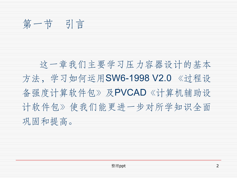 压力容器的设计与计算机辅助设计课件.ppt_第2页