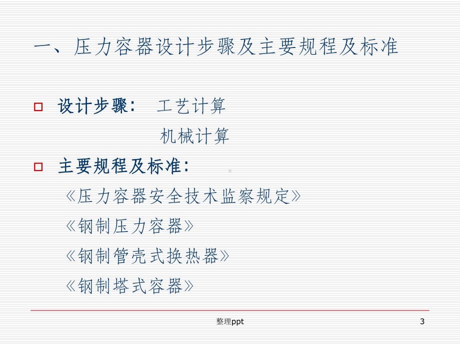 压力容器的设计与计算机辅助设计课件.ppt_第3页