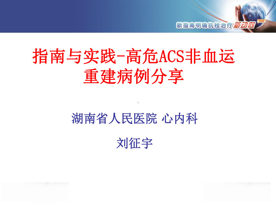 高危ACS非血运重建临床治疗病例分享课件.ppt_第1页