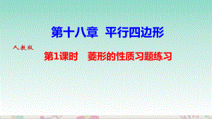 八年级数学部编版下册菱形的性质练习课件.pptx