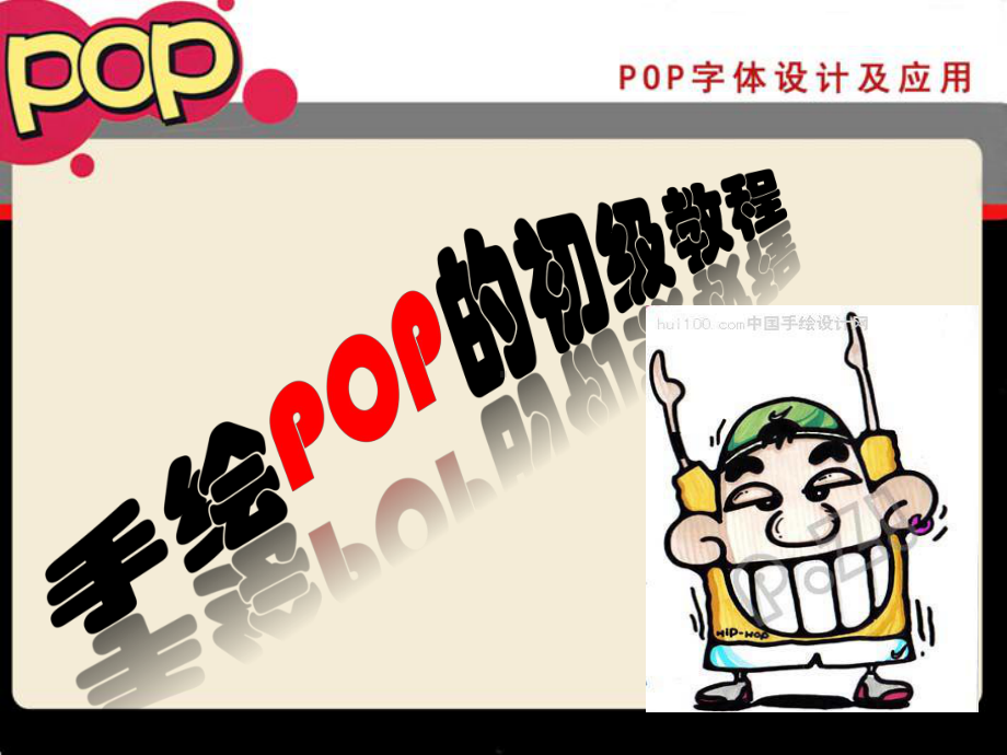 POP海报(绝对值得)课件.ppt_第1页