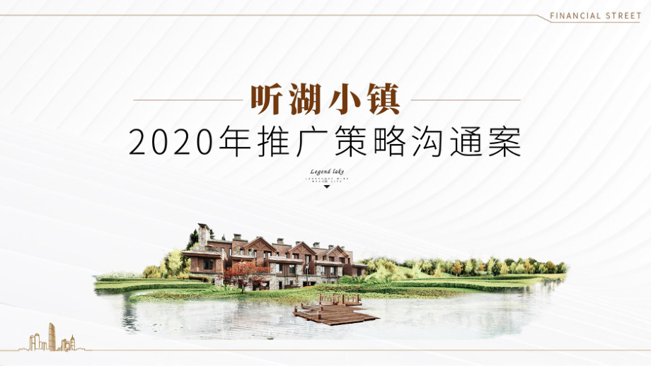 2020年北京某一线-天津听湖小镇推广策略案-课件.pptx_第1页