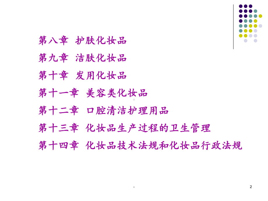 化妆品工艺学复习1课件.ppt_第2页