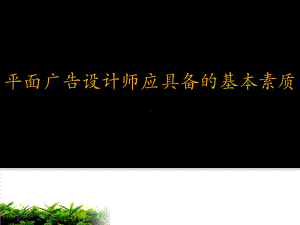 平面广告设计师应具备的基本素质培训课件模版.ppt