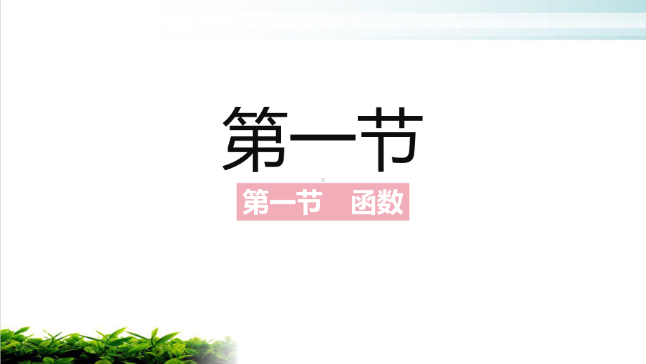 北师大版《函数》精美课件9.pptx_第2页