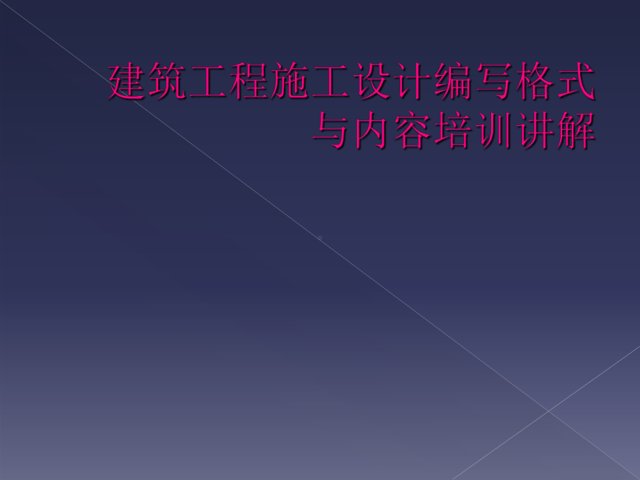 建筑工程施工设计编写格式与内容培训讲解课件.ppt_第1页