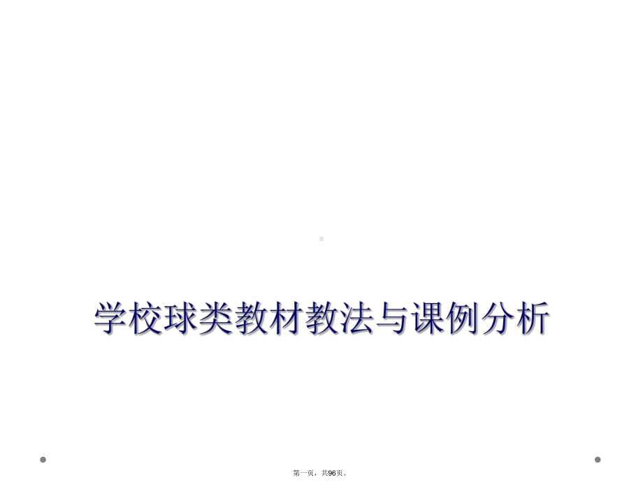 学校球类教材教法与课例分析课件.ppt_第1页