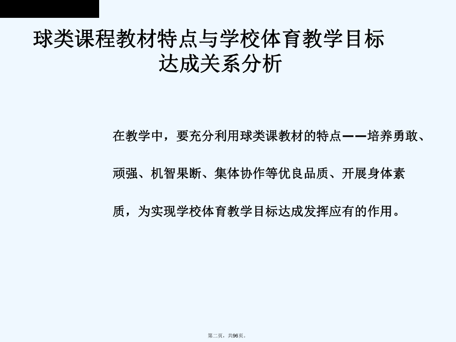 学校球类教材教法与课例分析课件.ppt_第2页