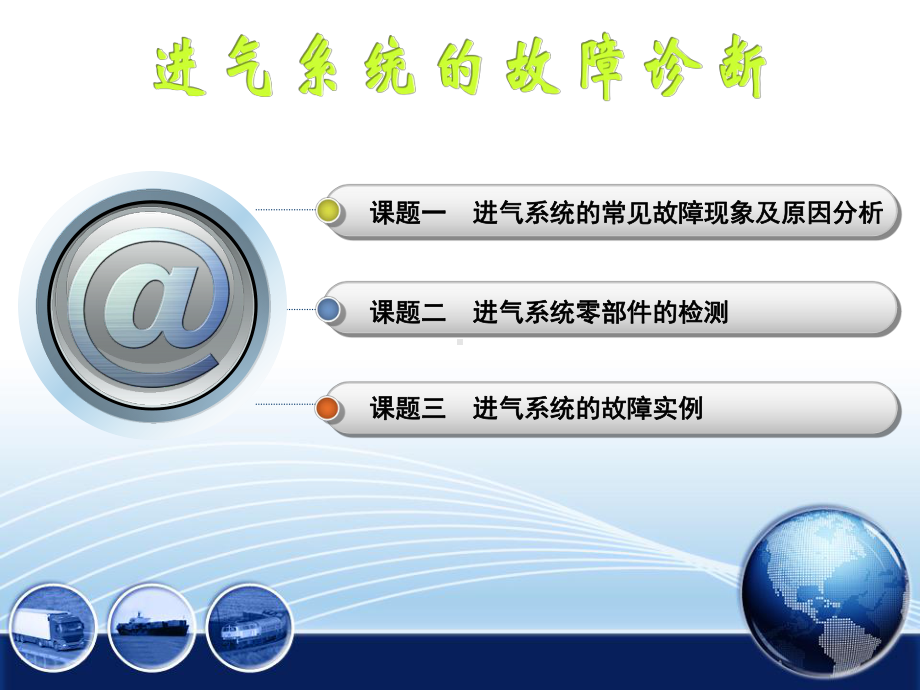 发动机进气系统故障课件.ppt_第1页