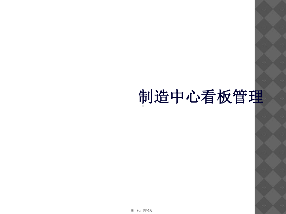 制造中心看板管理课件.ppt_第1页