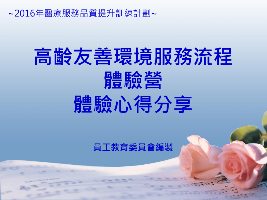 高龄友善环境服务流程体验营课件.ppt_第1页