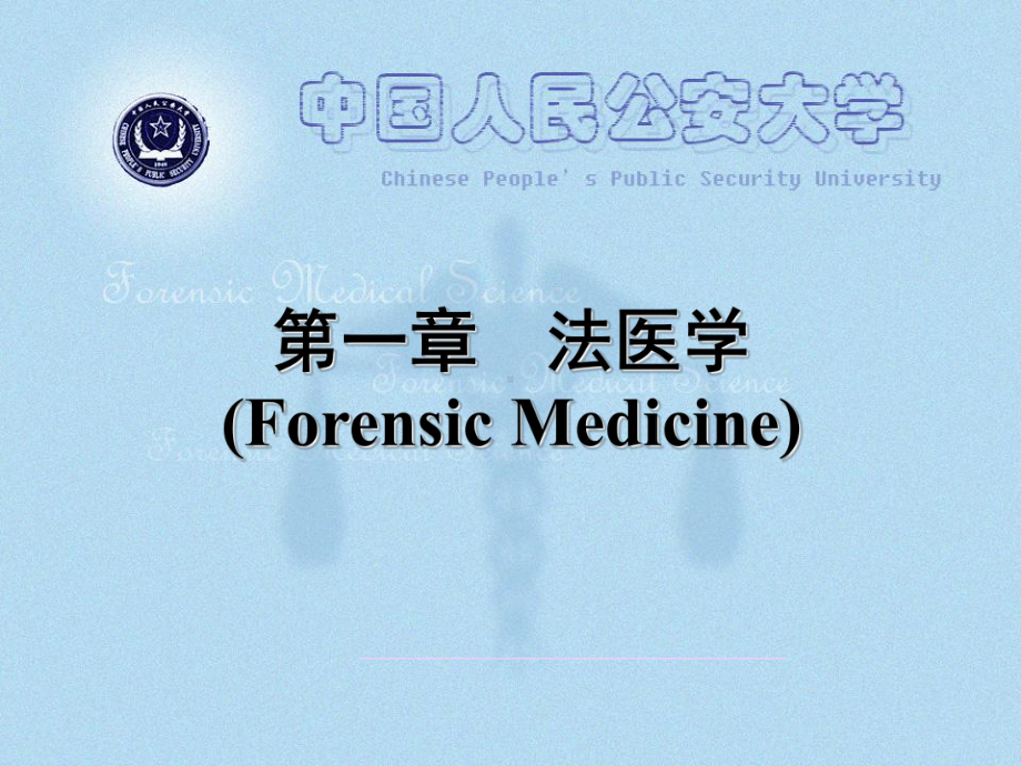 《法医学是应用医学》课件.ppt_第1页