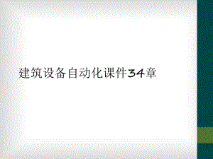 建筑设备自动化课件34章.ppt