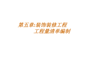 工程施工与造价识图算量资料-装饰装修工程工程量清单编制课件.ppt