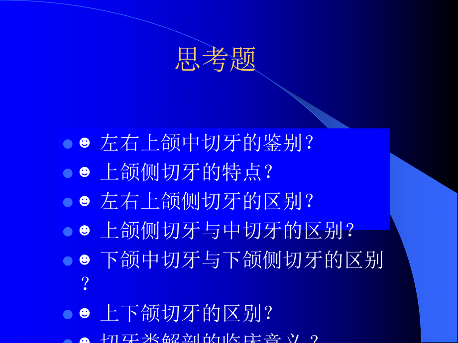 《上颌切牙实践》课件.ppt_第2页