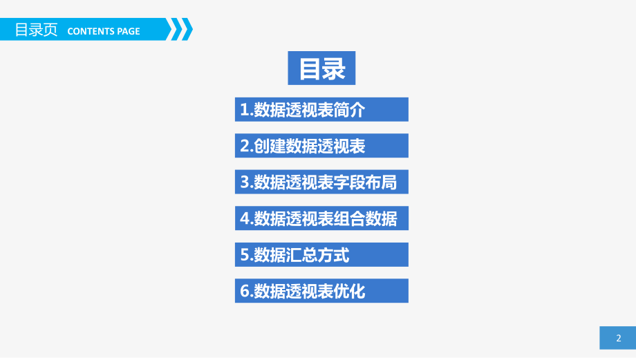 Execl数据透视表培训教材课件.ppt_第2页