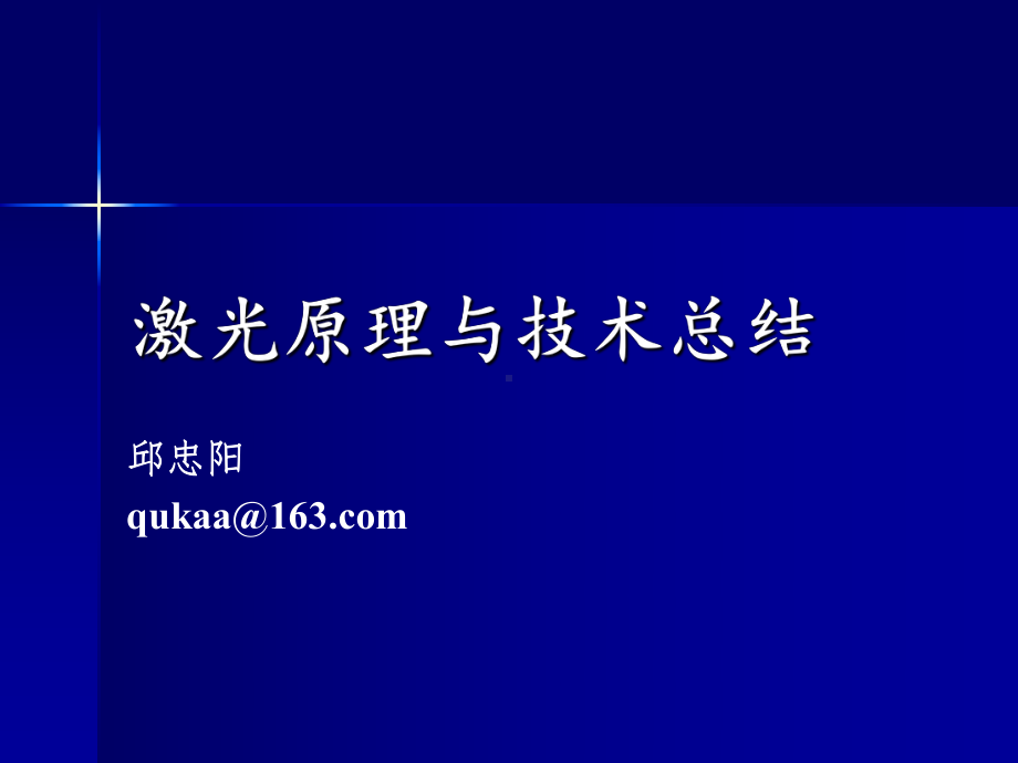 [工学]激光原理与技术总结课件.ppt_第1页