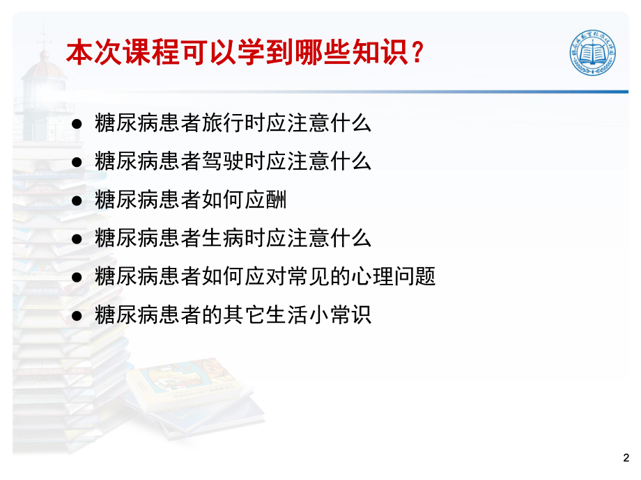 糖尿病患者生活常识课件.ppt_第2页