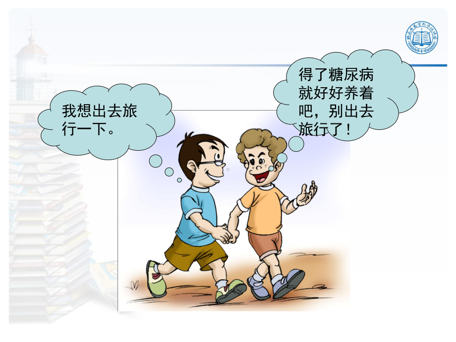 糖尿病患者生活常识课件.ppt_第3页