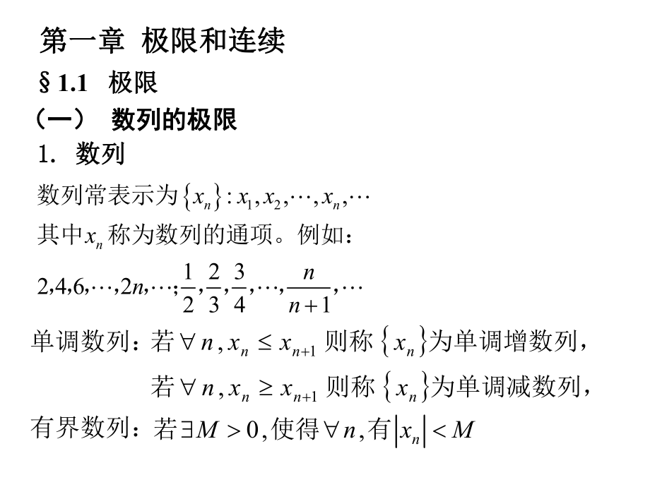 专升本高数第一章极限与连续-课件.ppt_第1页