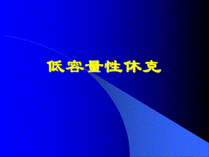 《低容量性休克》课件.ppt