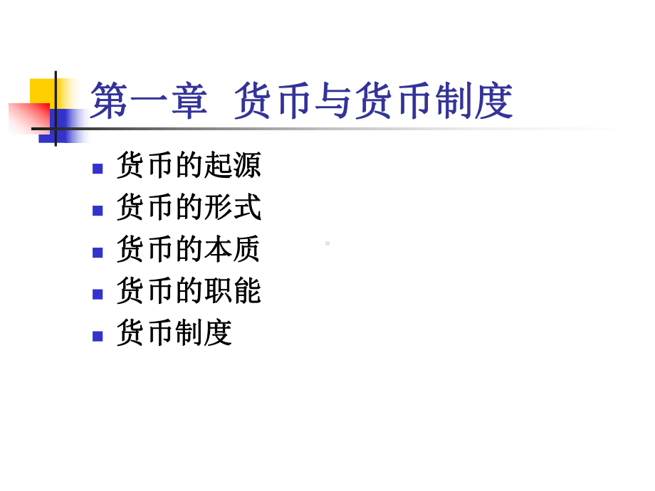 [经济学]货币银行学第一章课件.ppt_第1页