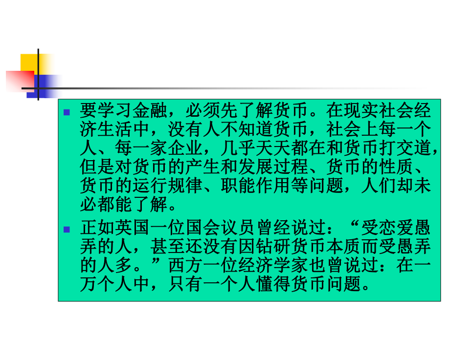 [经济学]货币银行学第一章课件.ppt_第2页