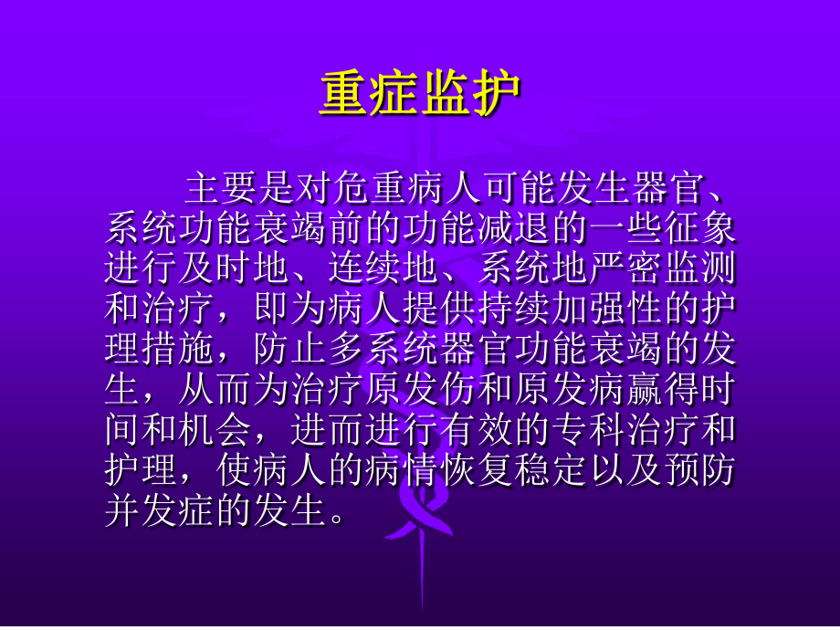 重症监护及ICU医学护理质量控制课件.ppt_第2页