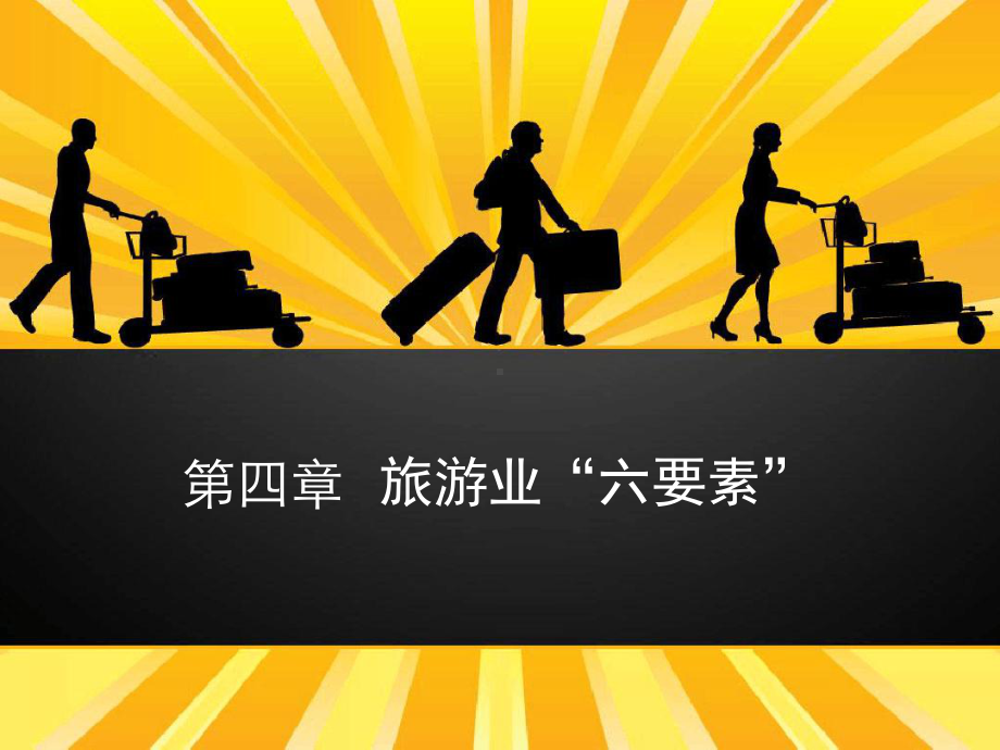 旅游业六要素课件.ppt_第1页