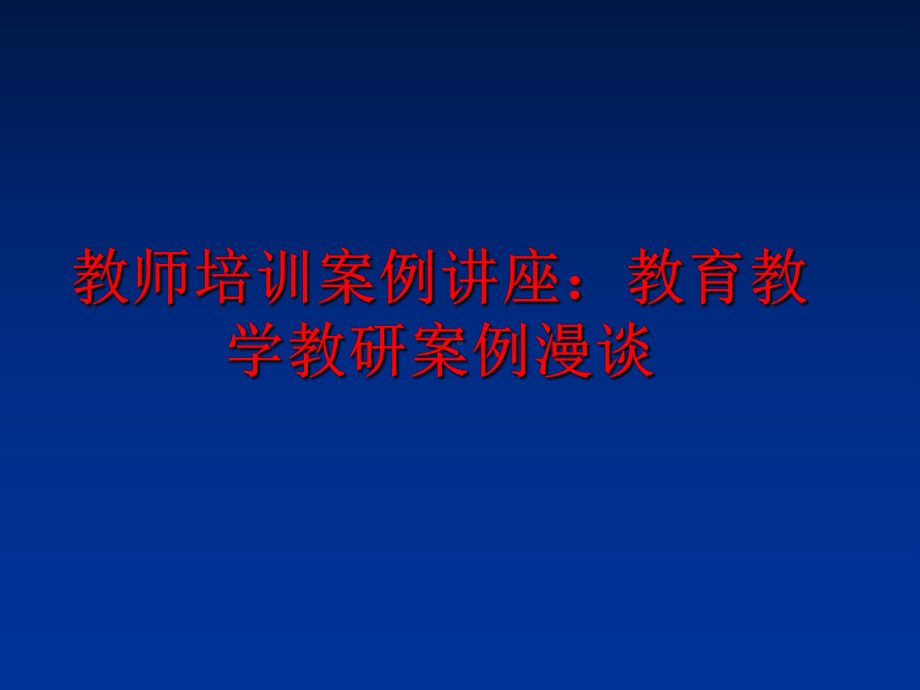 最新教师培训案例讲座：教育教学教研案例漫谈课件.ppt_第1页