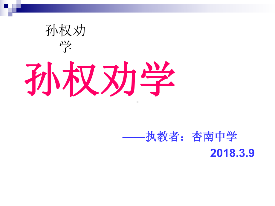 《孙权劝学》公开课课件全面版.ppt_第1页