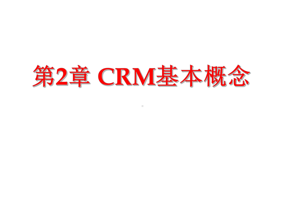 《ChCRM基本概念》课件.ppt_第1页