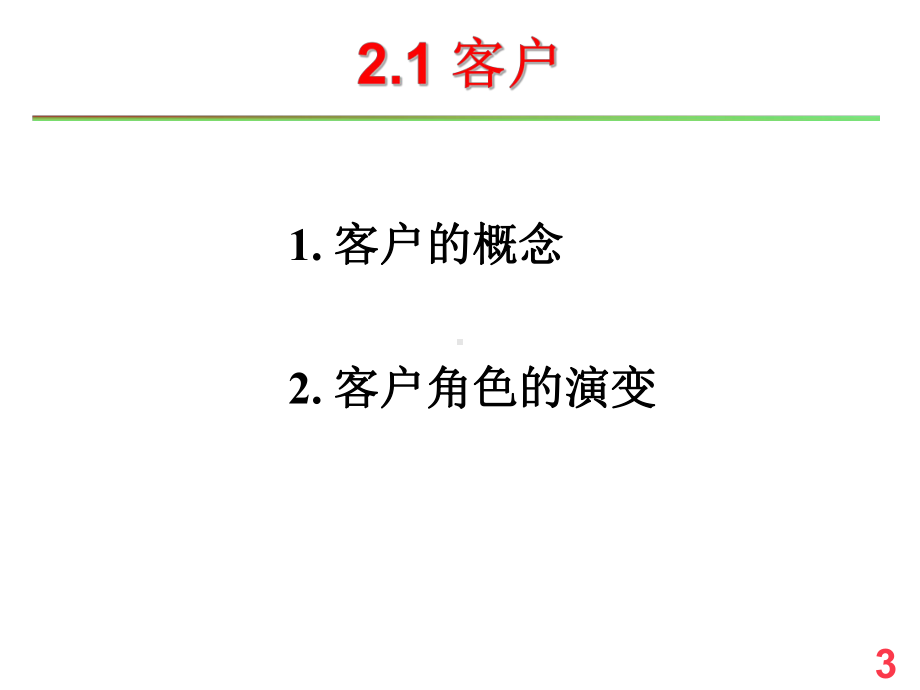 《ChCRM基本概念》课件.ppt_第3页