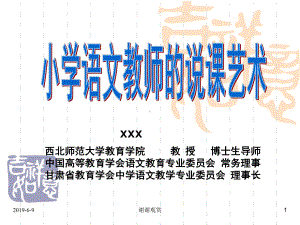 小学语文教师的说课艺术课件.pptx