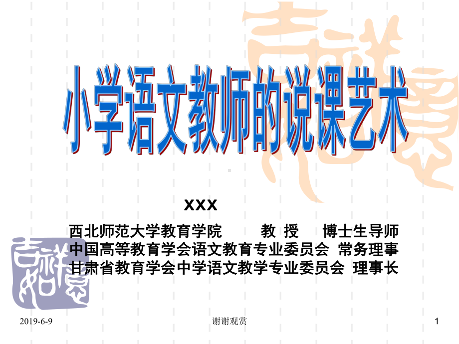 小学语文教师的说课艺术课件.pptx_第1页