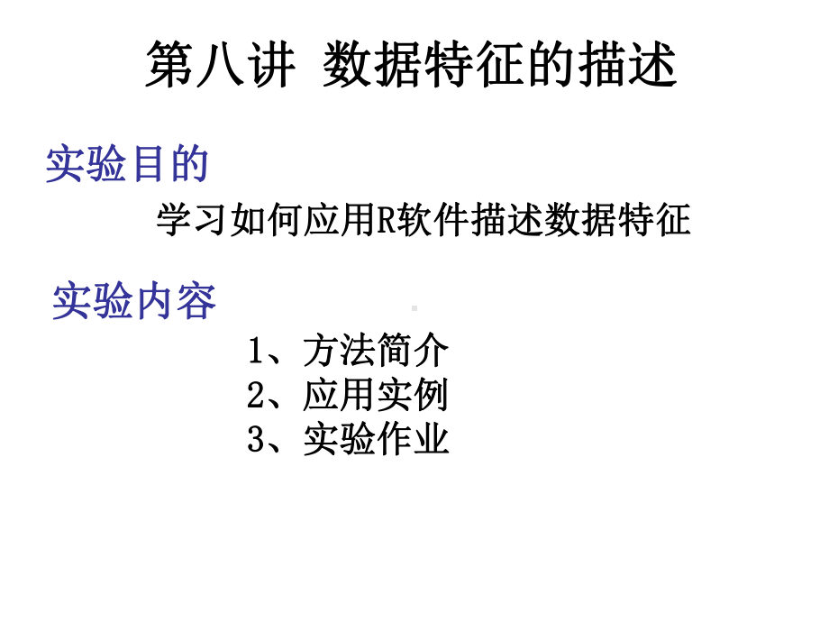 R语言入门数据特征的描述课件.ppt_第1页