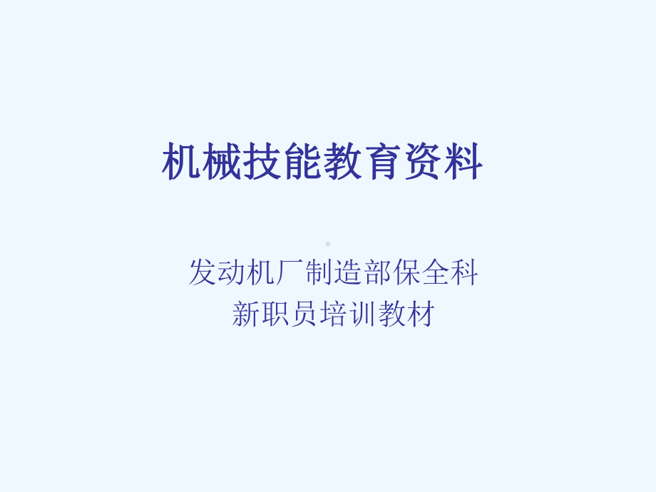 机械D技能之钳工常用工具分类课件.ppt_第1页