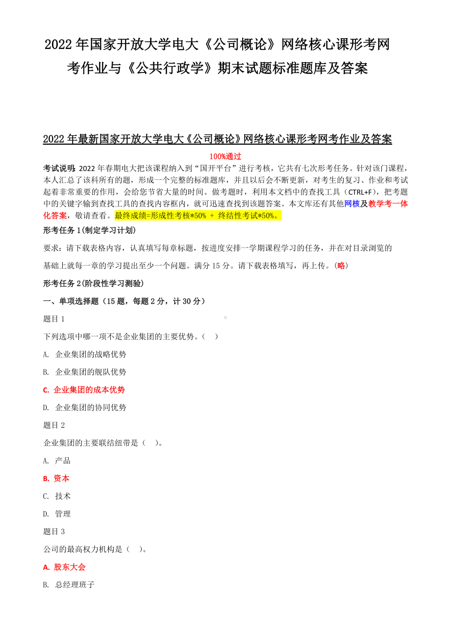 2022年国家开放大学电大《公司概论》网络核心课形考网考作业与《公共行政学》期末试题标准题库及答案.docx_第1页