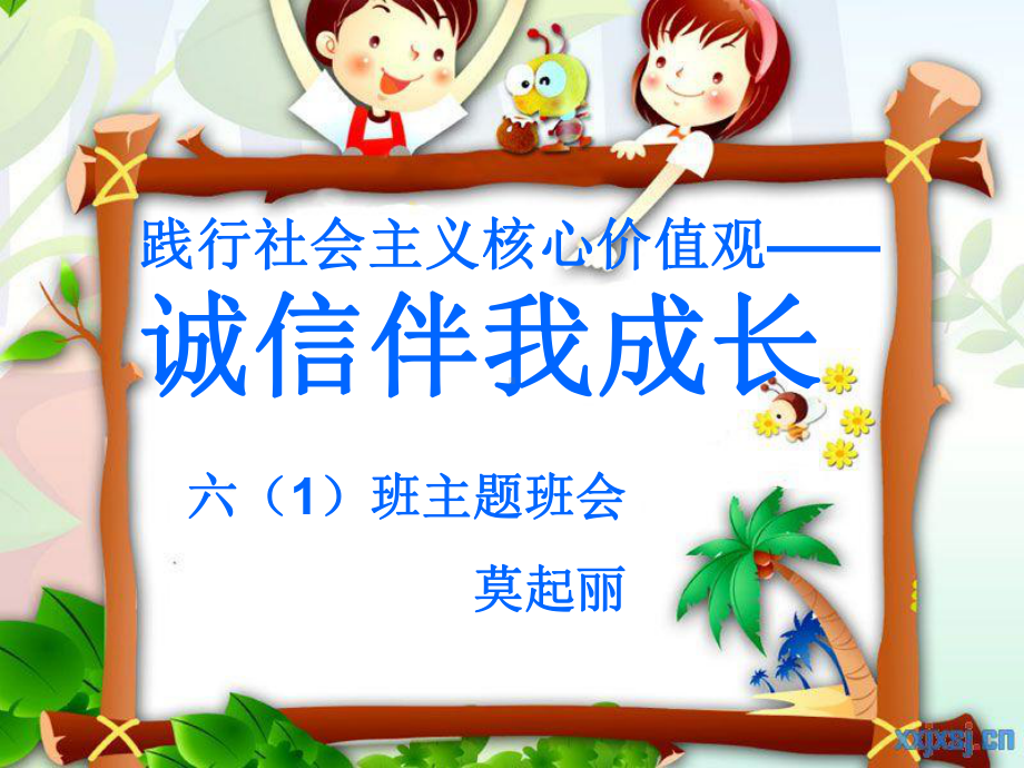 《诚信伴我成长》主题班会解析课件.ppt_第1页