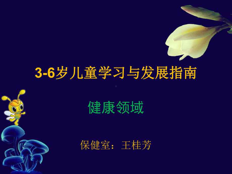 3-6岁健康领域发展指南讲解学习课件.ppt_第1页