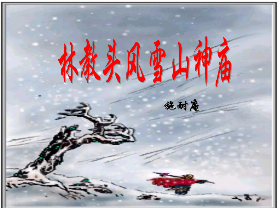 《林教头风雪山神庙》教学课件.ppt_第1页