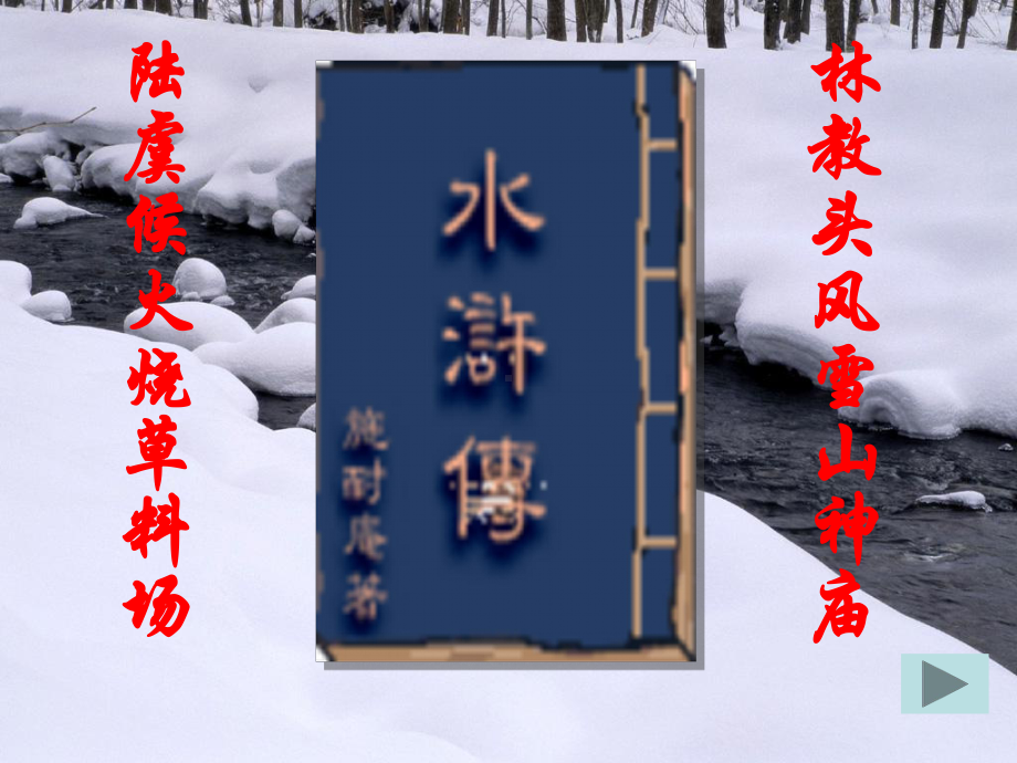 《林教头风雪山神庙》教学课件.ppt_第2页