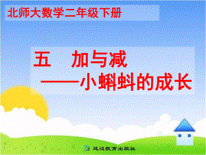 《小蝌蚪的成长》教学课件.ppt