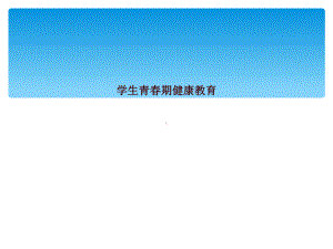 学生青春期健康教育课件.ppt